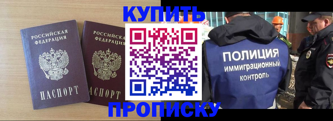 купить прописку в Ишиме