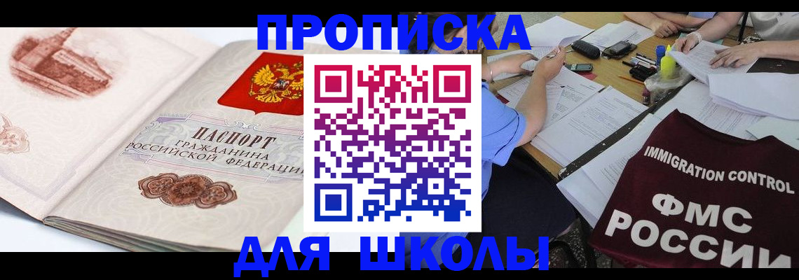 временная регистрация для школы в Ишиме